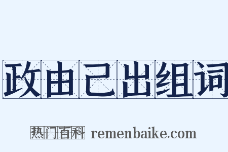 政由己出组词是什么意思的图片